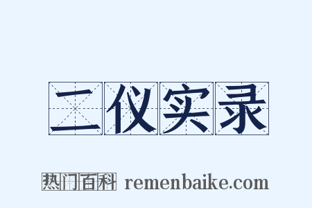 二仪实录是什么意思的图片